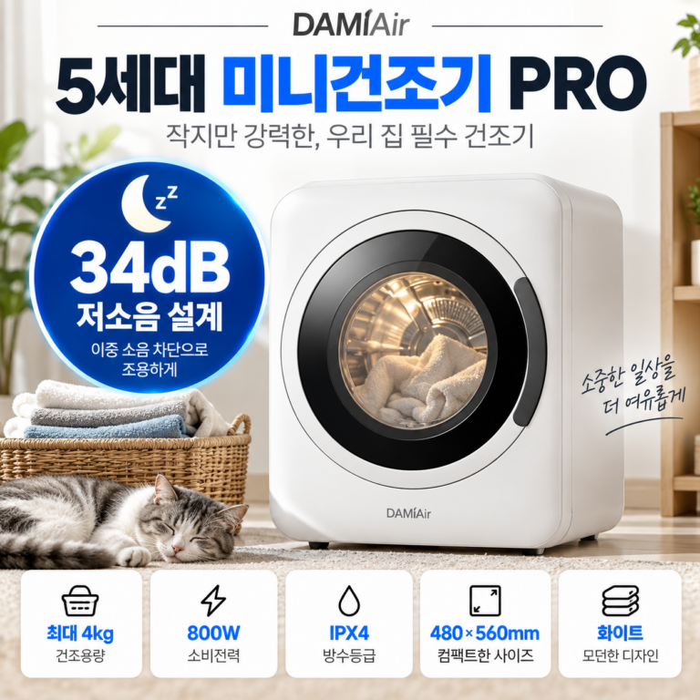 DAMIair 5세대 미니건조기 PRO｜34dB 저소음·최대 4kg 빨래를 공간 부담 없이