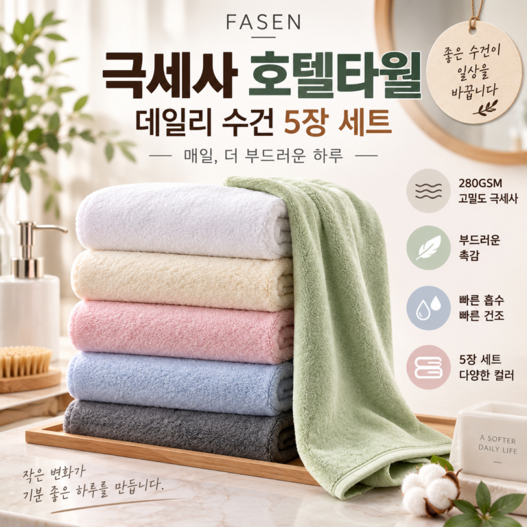 FASEN 극세사 호텔타월 280GSM 5장 세트｜매일 쓰는 수건, 촉감부터 다르다