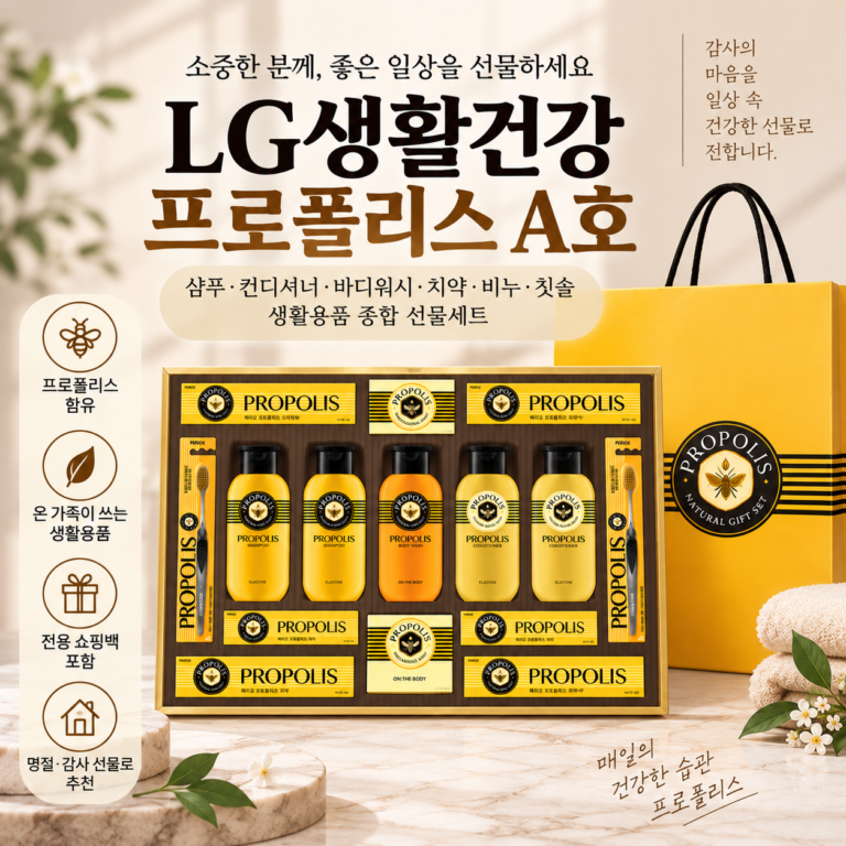 LG생활건강 프로폴리스 A호 선물세트｜샴푸·치약·비누까지 담은 명절 생활용품 세트