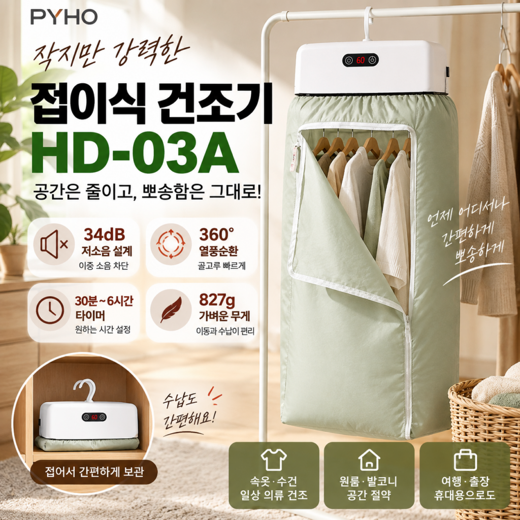 PYHO 접이식 건조기 HD-03A｜360° 열풍순환·타이머로 간편한 소형 의류건조 제품 이미지