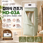 PYHO 접이식 건조기 HD-03A