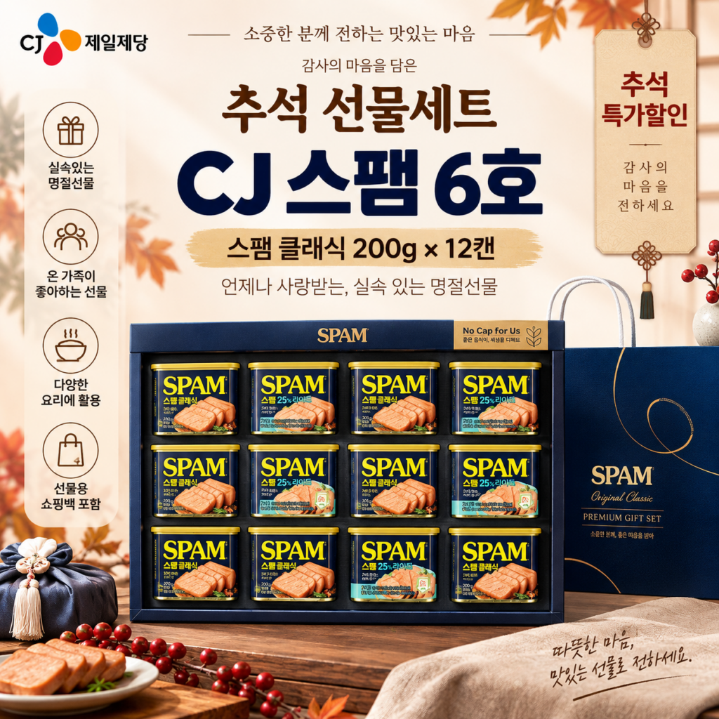 추석 특가할인｜CJ 스팸 6C호 선물세트 12캔, 클래식·마일드 실속 구성 제품 이미지