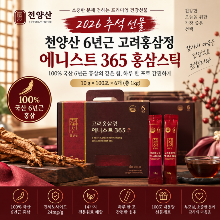 천양산 6년근 고려홍삼정 에니스트365 100포｜추석 건강선물 추천