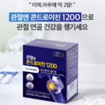 관절엔 콘드로이친 1200_10