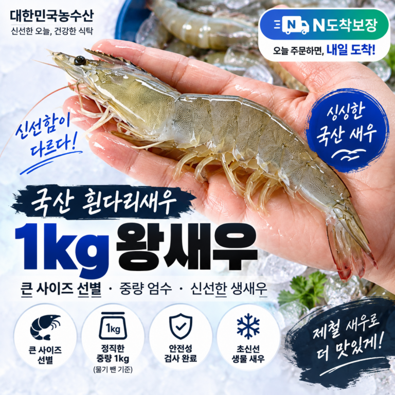 국산 흰다리새우 1kg 왕새우 생새우｜큰 사이즈 선별·중량 엄수로 신선하게