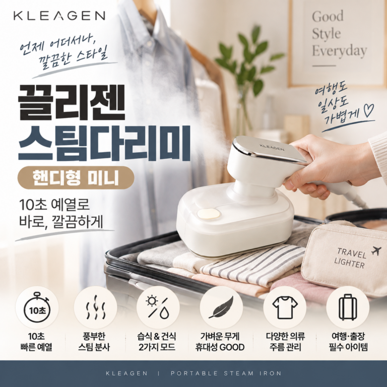 끌리젠 핸디형 스팀다리미｜10초 예열로 여행지에서도 빠르게 옷 주름 정리