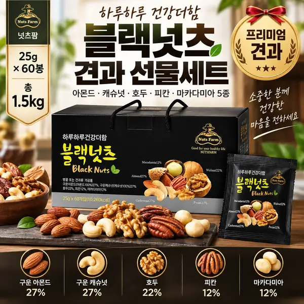 넛츠팜 블랙넛츠 견과 선물세트 1.5kg 60봉｜5가지 프리미엄 견과를 하루 한 봉씩