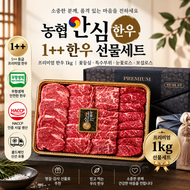 농협안심한우 1++ 꽃등심 한우선물세트 1kg｜명절 부모님 선물로 좋은 프리미엄 소고기