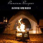레토 접이식 불멍 프리미엄 화로대_3