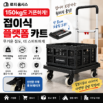 로티홈시스 접이식 플랫폼 카트 FW-99F