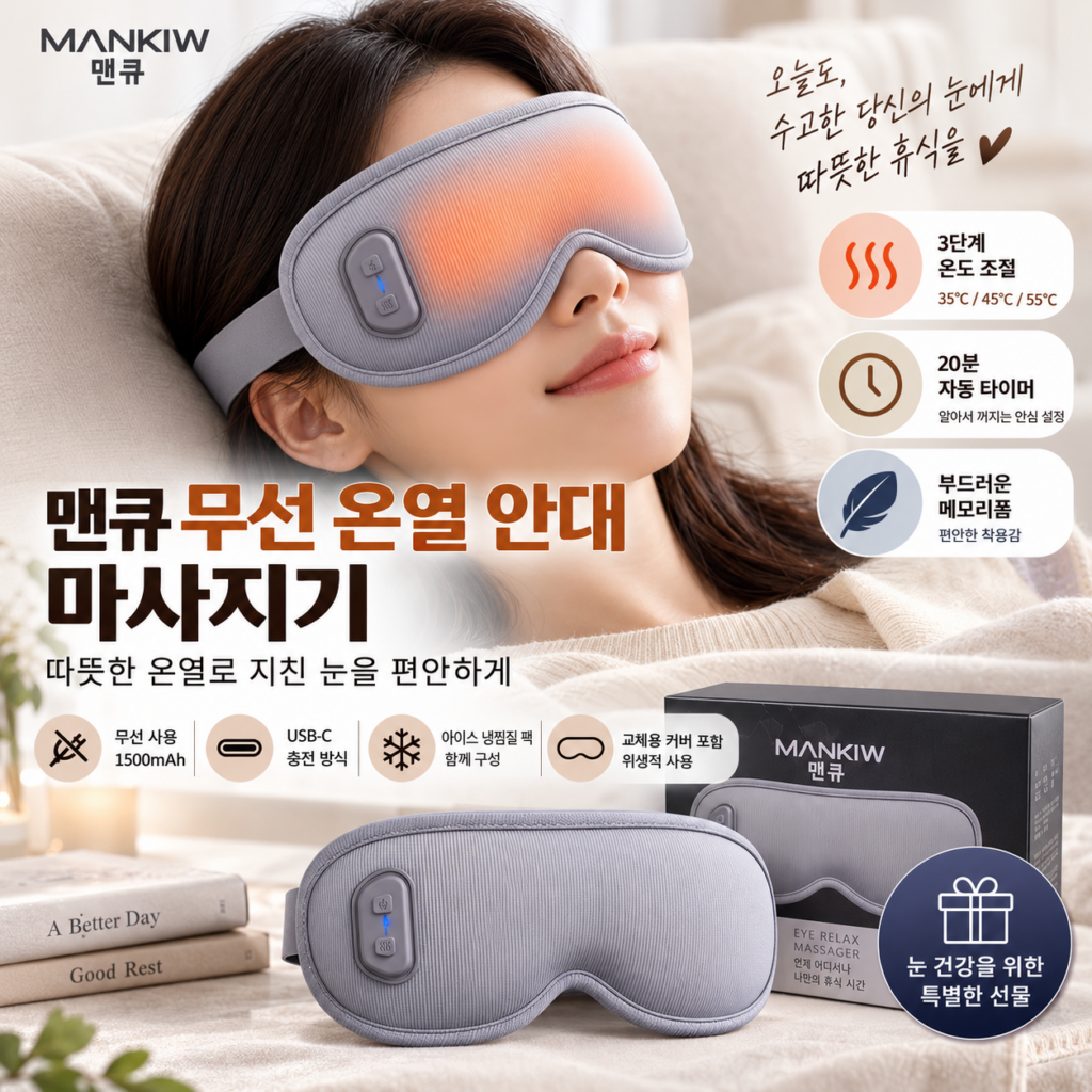 맨큐 무선 온열 안대 마사지기｜3단계 온도·20분 타이머로 눈가 피로 회복 제품 이미지