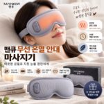 맨큐 무선 온열 안대 마사지기｜3단계 온도·20분 타이머로 눈가 피로 회복 대표 이미지