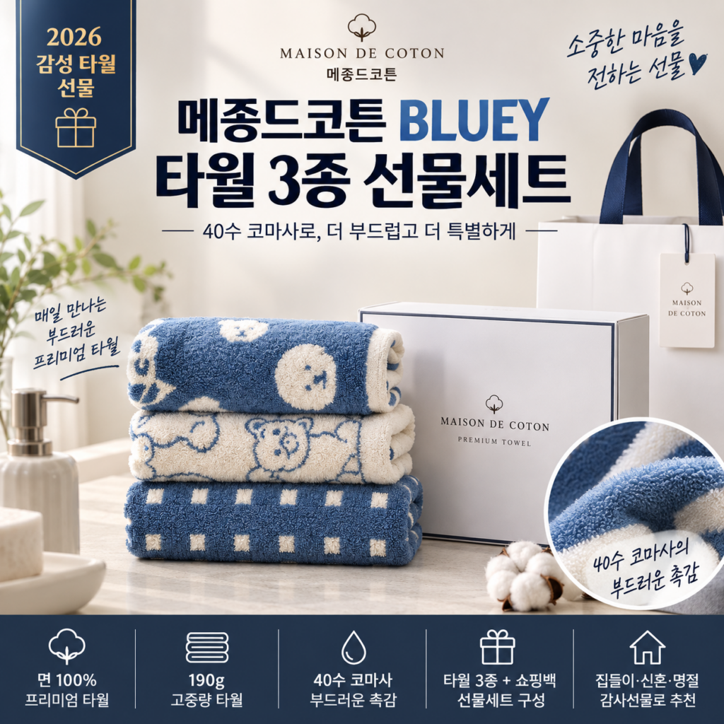 메종드코튼 BLUEY 타월 선물세트 3종 190g 면사｜40수 코마사로 부드럽고 깔끔하게 제품 이미지