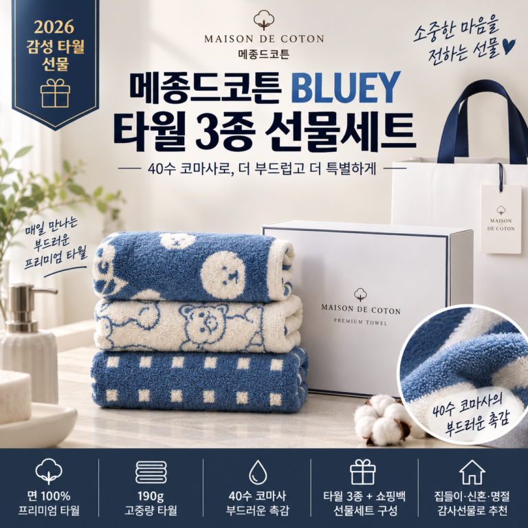 메종드코튼 BLUEY 타월 선물세트 3종 190g 면사｜40수 코마사로 부드럽고 깔끔하게