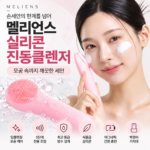멜리언스 실리콘 진동클렌저
