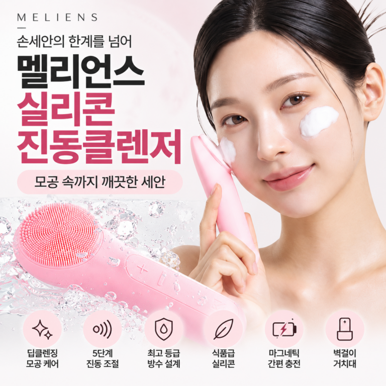 멜리언스 실리콘 진동클렌저｜손세안으로 아쉬운 모공 케어, 5단계 진동으로 꼼꼼하게