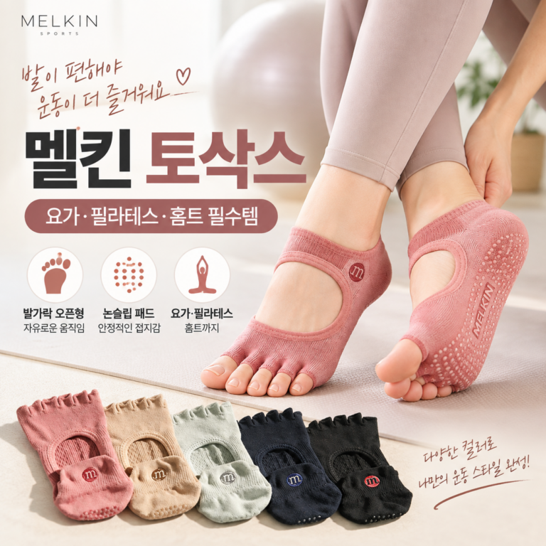멜킨 토삭스｜발가락은 자유롭게, 논슬립으로 홈트·필라테스까지