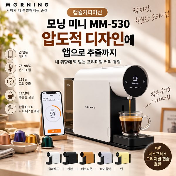 모닝 미니 캡슐커피머신 MM-530｜압도적 디자인에 앱으로 추출까지