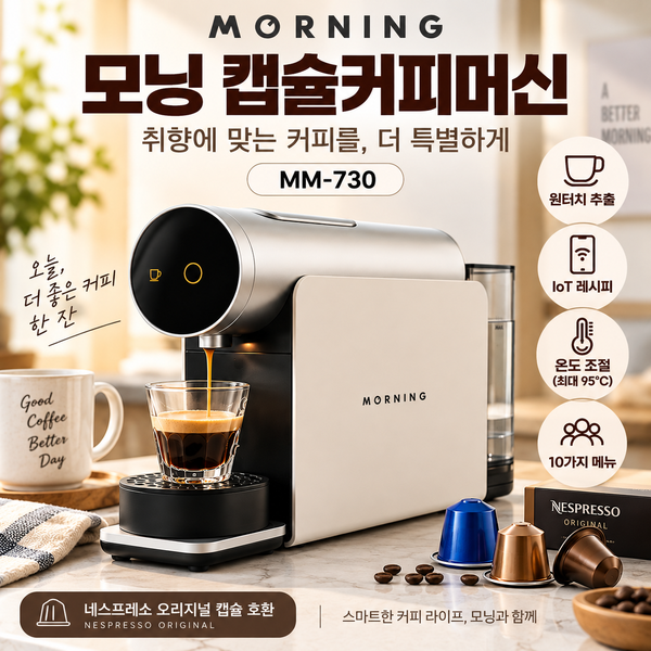 모닝 캡슐커피머신 MM-730｜원터치·IoT 레시피로 집에서도 취향대로 한 잔