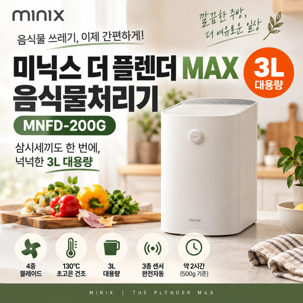 미닉스 더 플렌더 MAX 음식물처리기 3L MNFD-200G｜삼시세끼도 한 번에 처리하는 대용량 제품 이미지