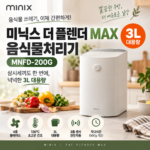 미닉스 더 플렌더 MAX 음식물처리기 3L MNFD-200G｜삼시세끼도 한 번에 처리하는 대용량 대표 이미지