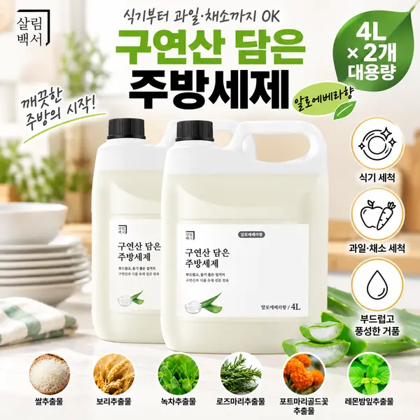 살림백서 구연산 담은 주방세제 알로에베라향｜식기부터 과일·채소까지 한 번에 세척