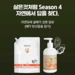 삶은것처럼 시즌4 굴패각 과일채소세정제_5