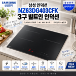 삼성 인덕션 NZ63DG403CFK 3구 빌트인｜3,400W 올맥스 부스트에 슬림핏까지 대표 이미지