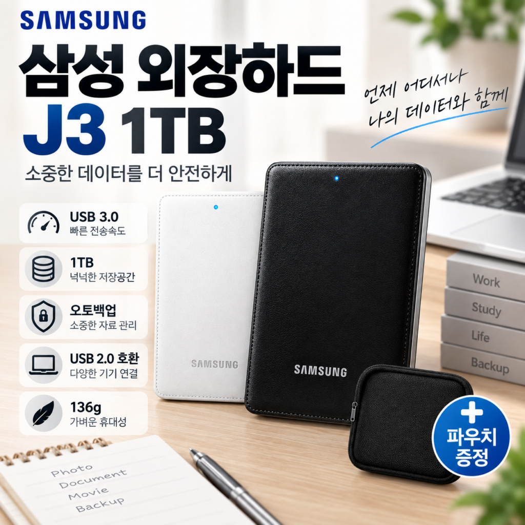 삼성 외장하드 J3 1TB｜USB 3.0·오토백업에 파우치까지 제품 이미지