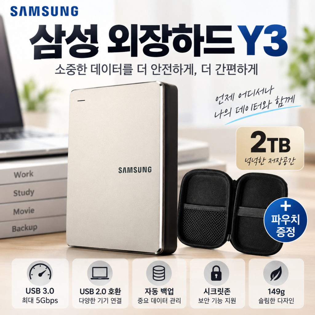 삼성 외장하드 Y3 2TB HX-MK20Y39｜USB 3.0·149g 슬림 디자인에 파우치까지 제품 이미지