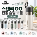 스탠리 GO 진공 슬림 보틀 370ml