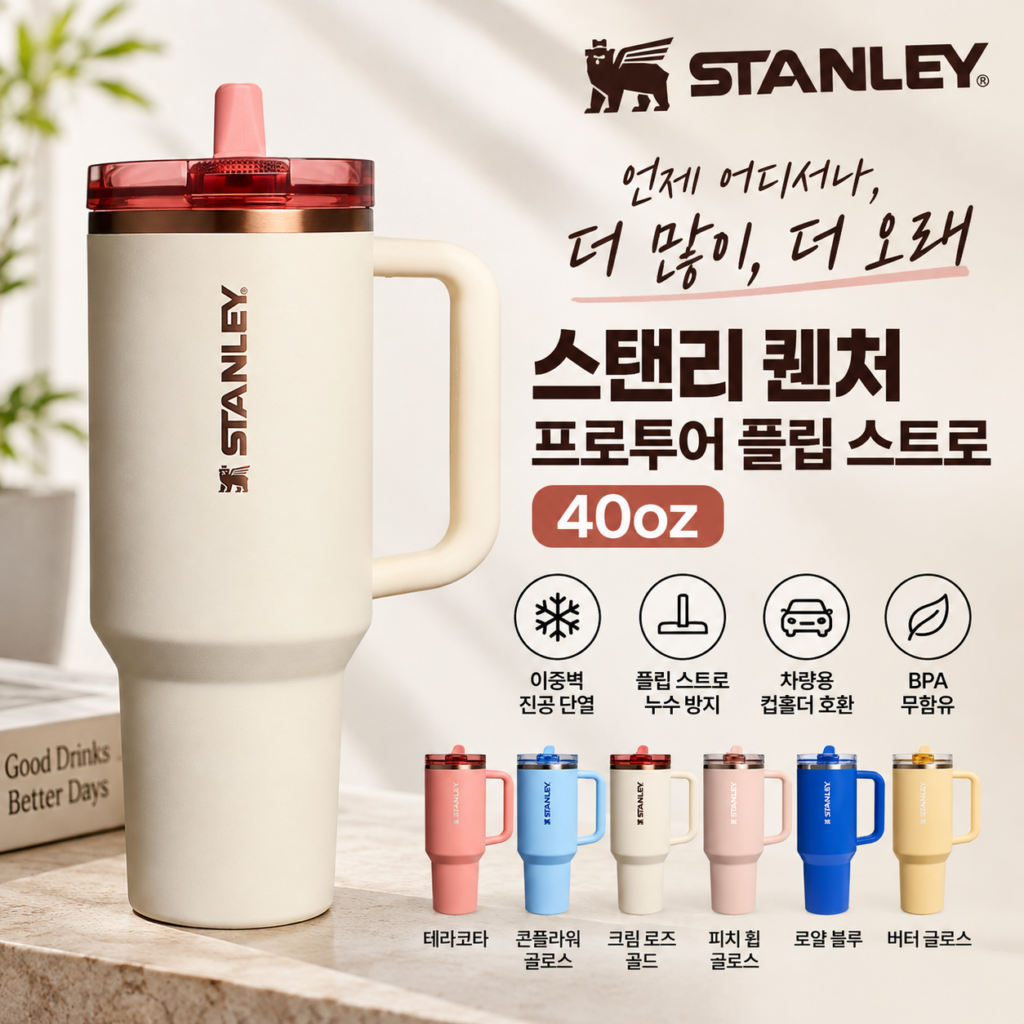 스탠리 퀜처 프로투어 플립스트로 텀블러｜누수 걱정 줄이고 넉넉하게 마시는 대용량 텀블러 18색상 제품 이미지