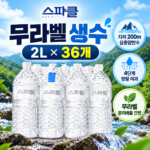 스파클 무라벨 생수, 2L, 36개