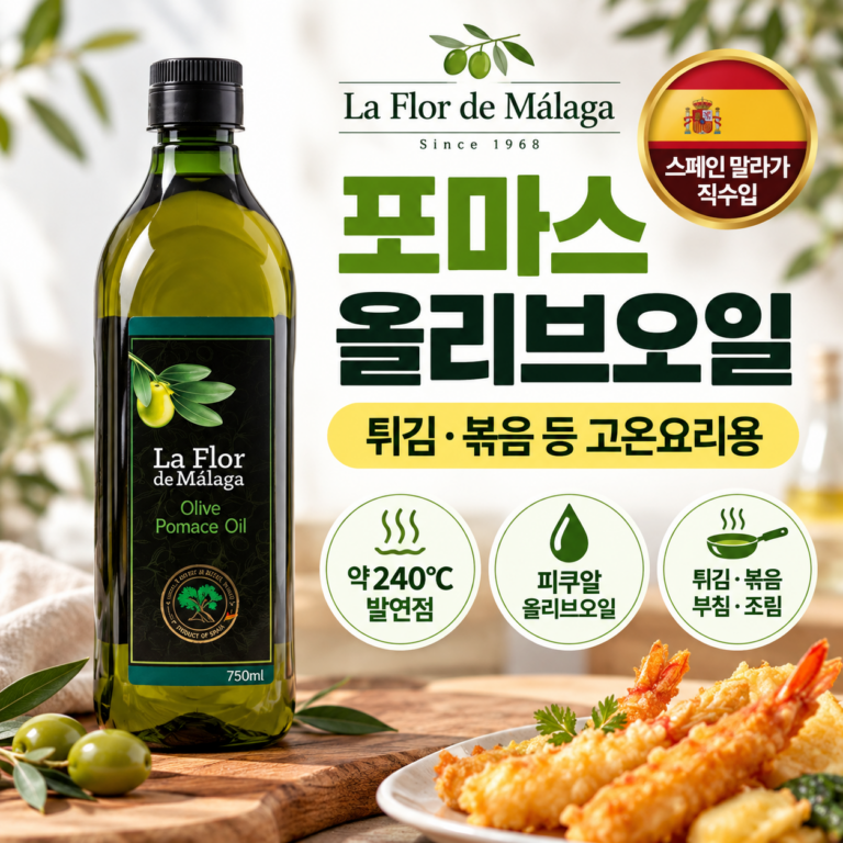 스페인산 피쿠알 포마스 올리브오일 750ml｜튀김·볶음 고온요리에 쓰기 좋은 스페인산 오일