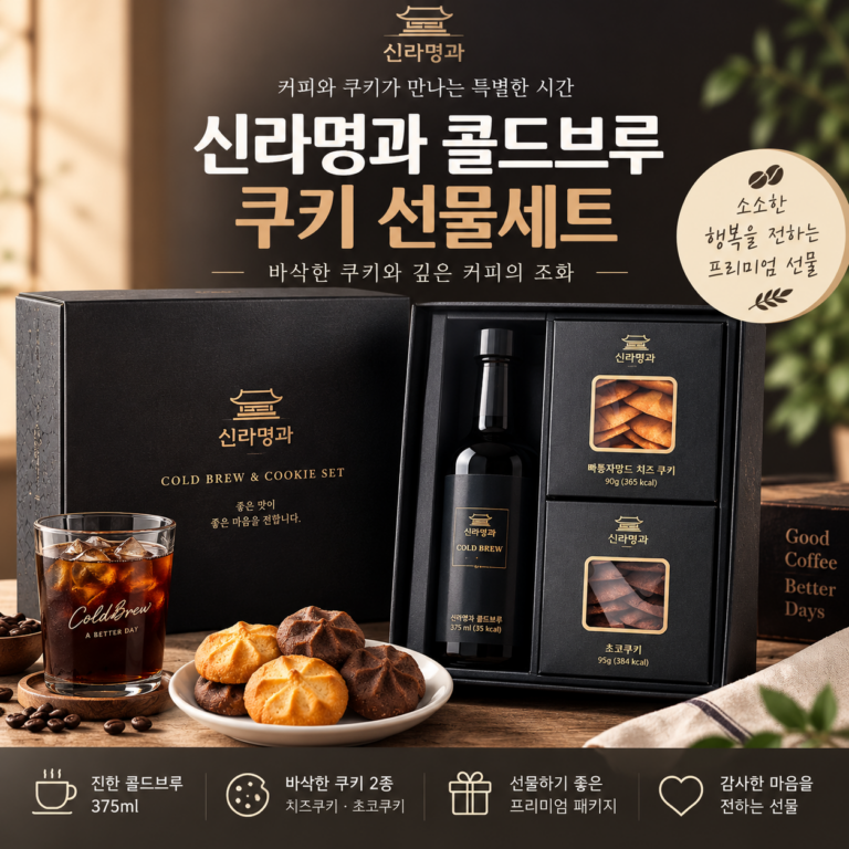 신라명과 콜드브루 쿠키 선물세트｜커피와 쿠키를 한 번에 즐기는 감성 디저트