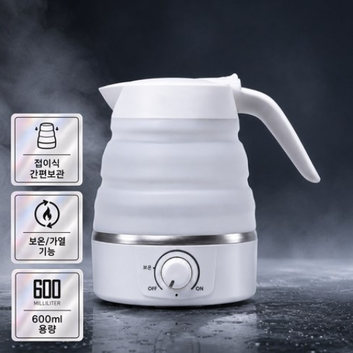 실리콘 접이식 전기포트 600ml｜접으면 절반 가까이 작아진다