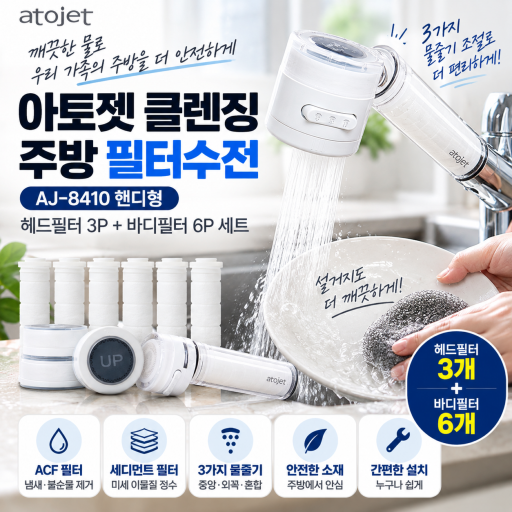 아토젯 클렌징 주방 핸디형 필터수전 AJ-8410｜헤드필터 3P·바디필터 6P 세트 제품 이미지