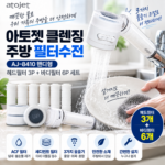 아토젯 클렌징 주방 핸디형 필터수전 AJ-8410｜헤드필터 3P·바디필터 6P 세트 대표 이미지
