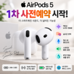 애플 에어팟 5(무선 충전 케이스 모델)MKFT4KH/A｜액티브 노이즈 캔슬링 탑재 대표 이미지