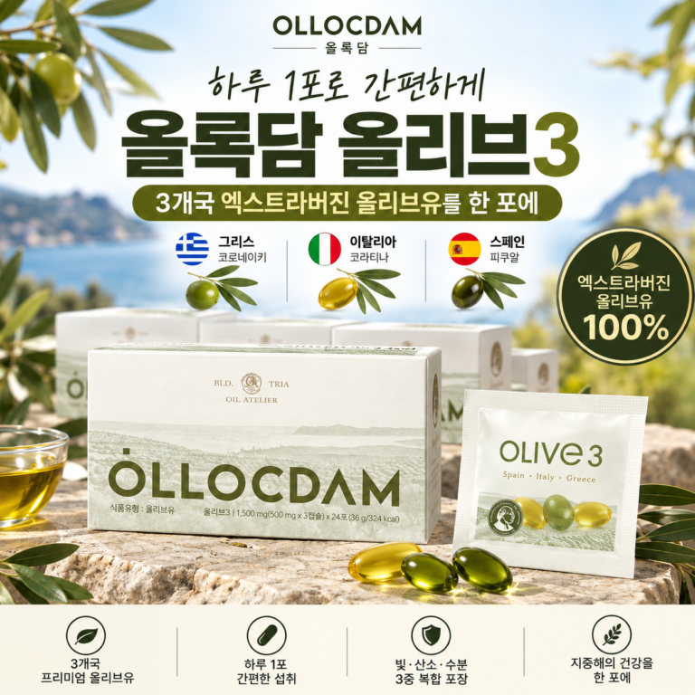 올록담 올리브3 EVOO｜3개국 엑스트라버진 올리브유를 하루 1포로 간편하게