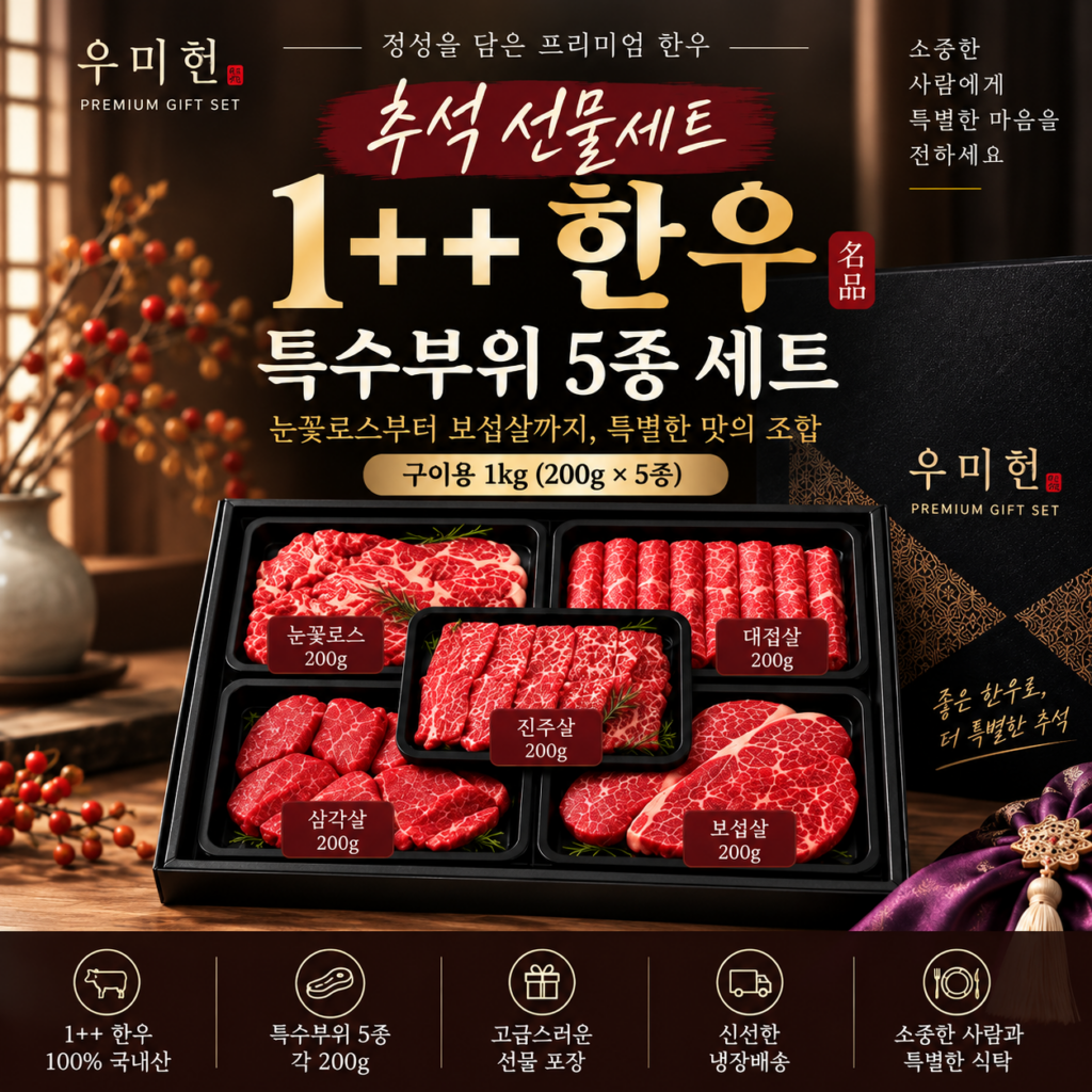 추석 한우선물 추천｜우미헌 1++ 한우 특수부위 5종 1kg 선물세트 제품 이미지