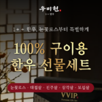 우미헌 한우선물세트 1++ 구이용 최상급 투뿔 1kg _3