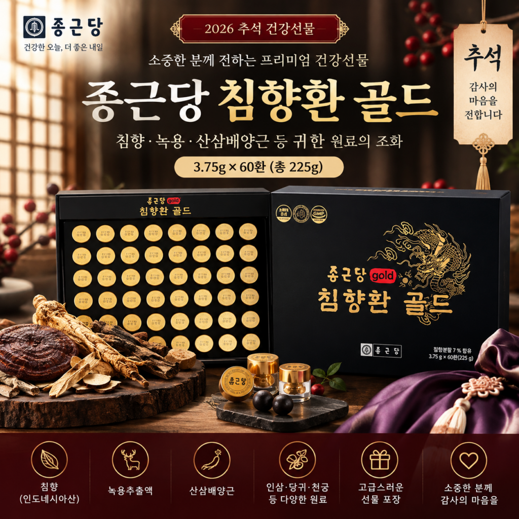 추석 부모님 선물 추천｜종근당 침향환 골드 60환, 고급 건강선물세트 제품 이미지