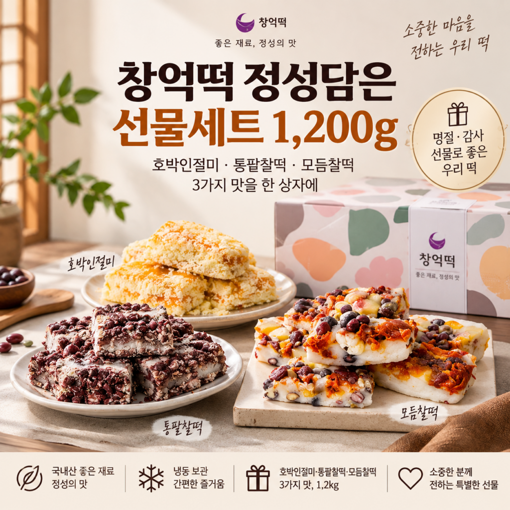 창억떡 정성담은 선물세트 1200g｜호박인절미·통팥찰떡·모듬찰떡을 한 상자에 제품 이미지