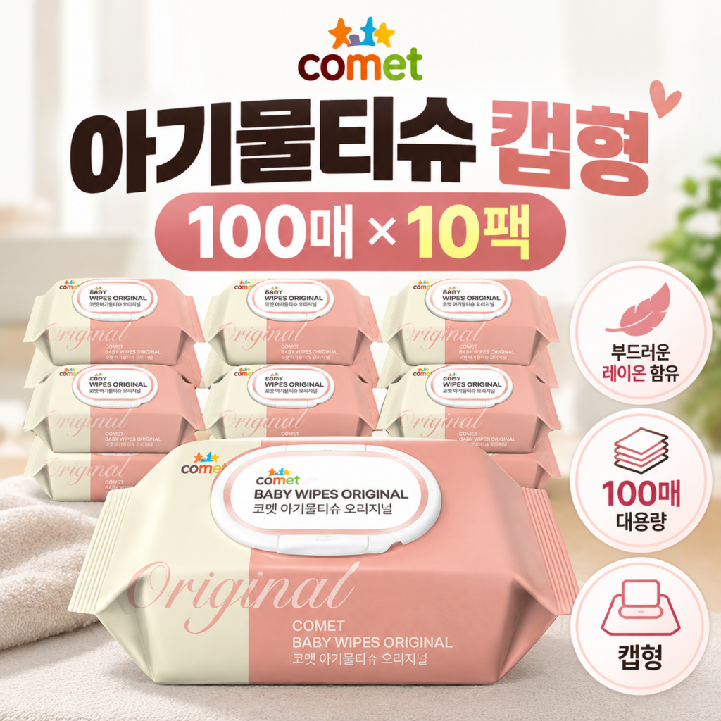 코멧 오리지널 아기물티슈 캡형 100매 10팩｜레이온 함유 대용량 유아용 물티슈 제품 이미지