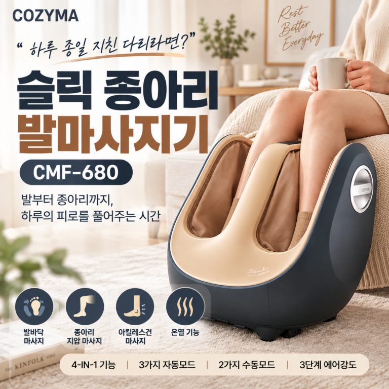 코지마 슬릭 종아리 발마사지기 CMF-680｜하루 종일 지친 다리, 집에서 편하게 풀어볼까?