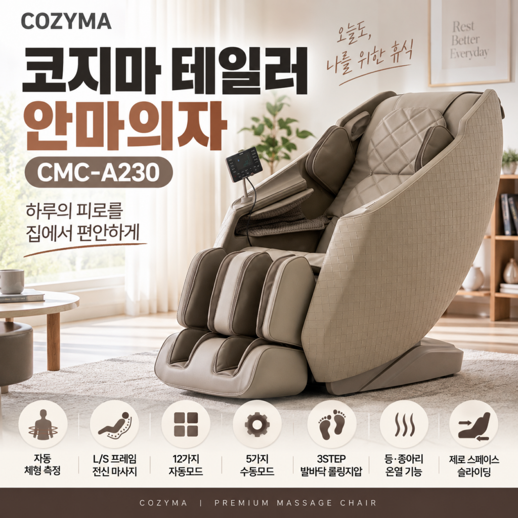 코지마 테일러 안마의자 CMC-A230｜12가지 자동모드로 집에서 전신 휴식  부모님 선물 제품 이미지