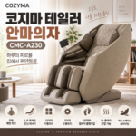 코지마 테일러 안마의자 CMC-A230 썸네일