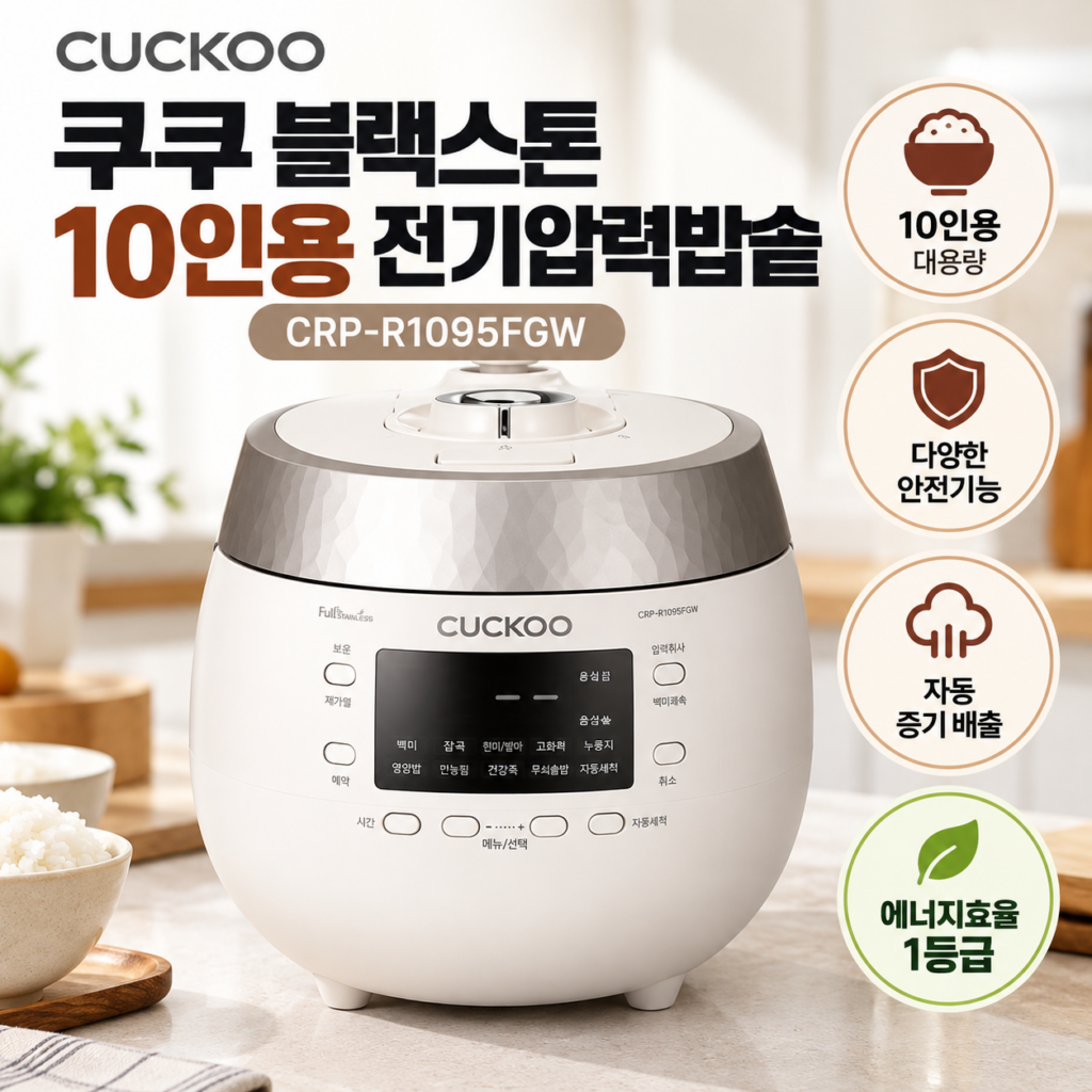 쿠쿠 블랙스톤 10인용 전기압력밥솥 CRP-R1095FGW｜대용량에 안전기능까지 갖춘 화이트 밥솥 제품 이미지