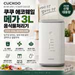 쿠쿠 에코웨일 메가 3L 음식물처리기 CFD-ENL301DCGW｜일주일 모아도 냄새 걱정 줄이는 자동 보관 대표 이미지